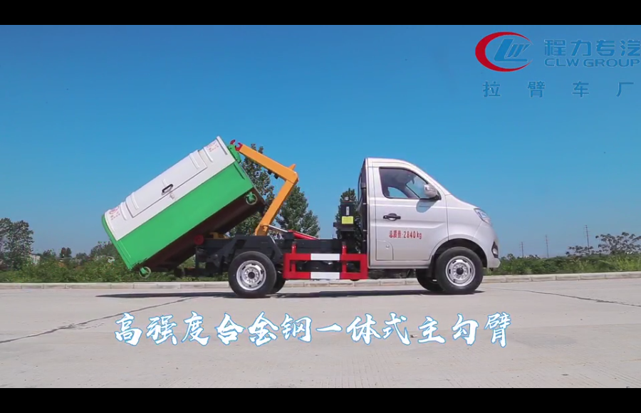 長(zhǎng)安勾臂式垃圾車(chē)視頻展示