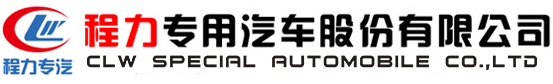 程力專(zhuān)用汽車(chē)股份有限公司銷(xiāo)售五分公司